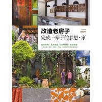 改造老房子 林黛羚著
