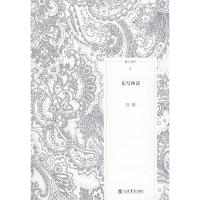 东写西读(海上文库) 陆灏