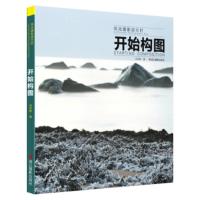 风光摄影进行时:开始构图 庄开歌