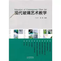 现代玻璃艺术教学 于小平,韩熙著