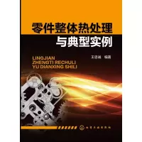 零件整体热处理与典型实例 王忠诚著