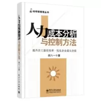 人力成本分析与控制方法 胡八一