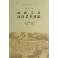 海虞诗苑 海虞诗苑续编 (清)王应奎,瞿绍基