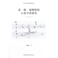 爱 摩 福斯特的小说节奏研究 张福勇