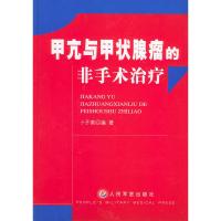 甲亢与甲状腺瘤的非手术治疗 卜子英著