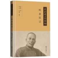 黄际遇日记类编 畴盫联话 黄际遇著,黄小安,何荫坤