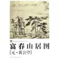 富春山居图 黄公望 绘