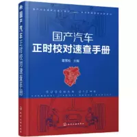 国产汽车正时校对速查手册 夏雪松
