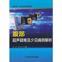 腹部超声疑难及少见病例解析 杨斌,张