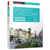 绿色城市景观规划设计系列:街道景观 曹磊