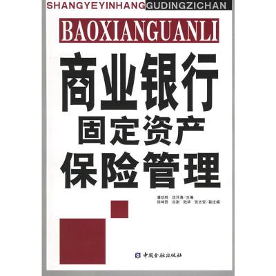 商业银行固定资产保险管理 潘功胜,沈开涛