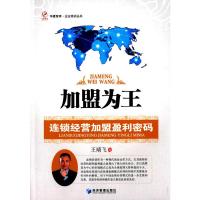 加盟为王——连锁经营加盟盈利密码 王靖飞