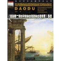 《菲利普二世时代的地中海和地中海世界》导读 张丽