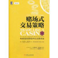 赌场式交易策略 理查德·L·威斯曼 (Richard L.Weiss), 蒋