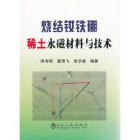 烧结钕铁硼稀土永磁材料与技术 周寿增,董清飞,高学绪