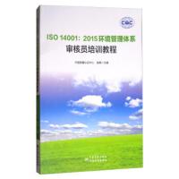 ISO 14001:2015环境管理体系审核员培训教程 陆梅,中国质量认证中心