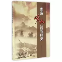 青岛崂山抗战画史 青岛市档案馆