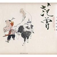 范曾:丁亥作品集 范曾 绘