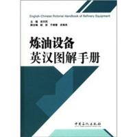 炼油设备英汉图解手册 宋天民