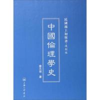 民国沪上初版书:中国伦理学史 蔡元培