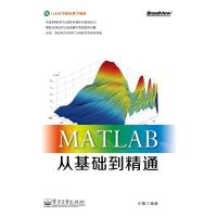 MATLAB从基础到精通(含DVD光盘1张) 王薇著