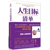 人生目标清单 (美)米勒,(美)弗里奇,周莹,湛巍