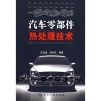汽车零部件热处理技术 王忠诚,孙向东著