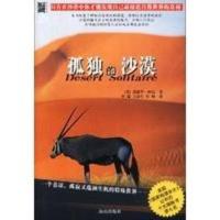 孤独的沙漠 (美)爱德华·阿比,李瑞,王彦生