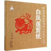 白凤莲剪纸 中国民间剪纸传承大师系列丛书 郭志东著