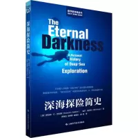 深海探险简史 (美)罗伯特·D·巴拉德(Robert D Ballard),