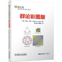 群论彩图版 [美]内森·卡特(NathanCarter)郭小强罗翠玲