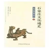 石家庄文化通史 先秦秦汉卷 贾丽英,李现红,李巧兰