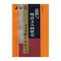 道教与明清文人画研究 儒道释博士论文丛书 张明学