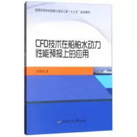 CFD技术在船舶水动力性能预报上的应用 普通高等院校船舶与海洋工程“十三五”规划教材 沈海龙