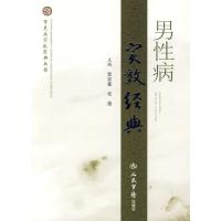 男性病实效经典 贾双喜,张蕴