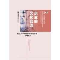 东亚的文化交流 全莹,金强一