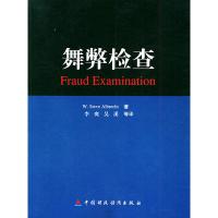 舞弊检查 (美)阿尔布雷克特(Albrecht,S.) ,李爽