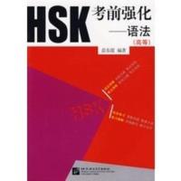 HSK考前强化——语法(高等) 苗东霞著