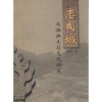 老司城与湘西土司文化研究 雷家森