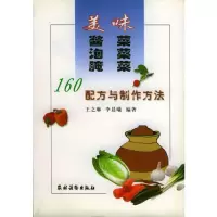 美味酱菜泡菜腌菜: 160配方与制作方法 王之琳,李晨曦著