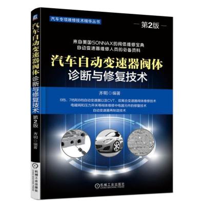 汽车自动变速器阀体诊断与修复技术 第2版 齐明