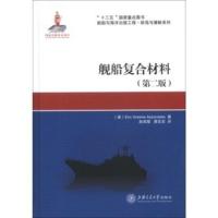 舰船复合材料 [美] Eirc Greene Associates ,赵成璧,唐友