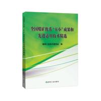 全国煤矿 “五小”成果和先进适用技术精选 煤炭工业技术委员会