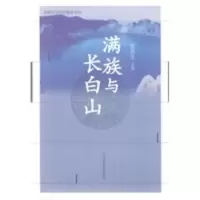满族与长白山 张佳生