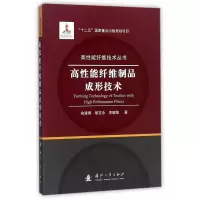 高性能纤维制品成形技术 俞建勇