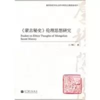 《蒙古秘史》伦理思想研究 斯仁