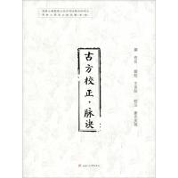 古方校正 脉诀 佚名,撰