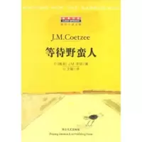 等待野蛮人 J·M库切,文敏