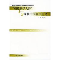 “胡适派学人群”与现代中国自由主义 章清