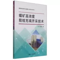 煤矿高浓度胶结充填开采技术 杨宝贵